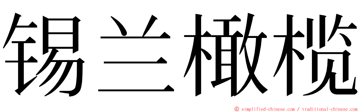 锡兰橄榄 ming font