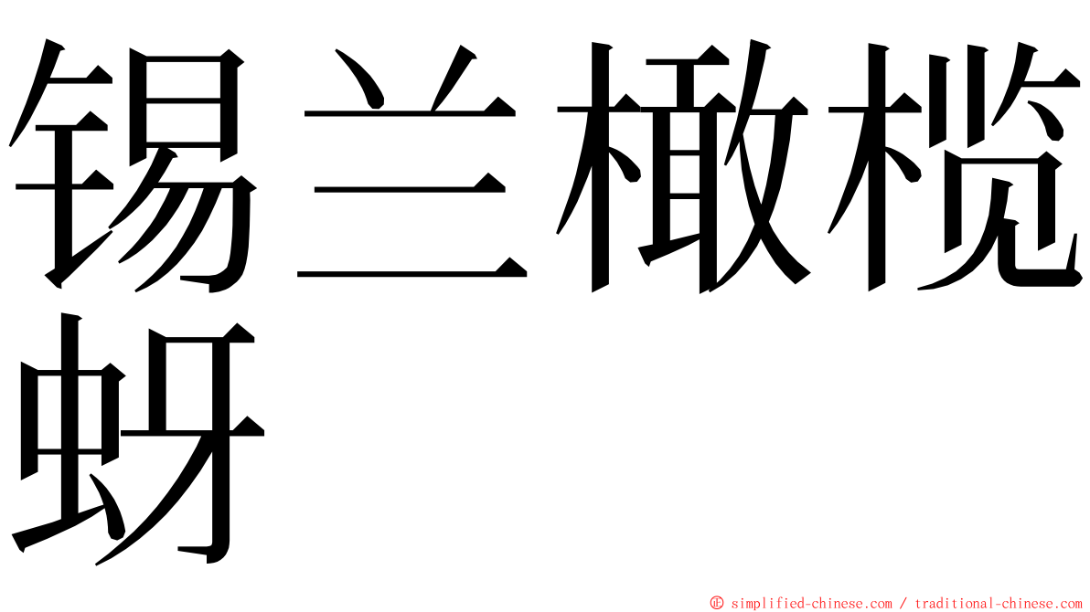 锡兰橄榄蚜 ming font