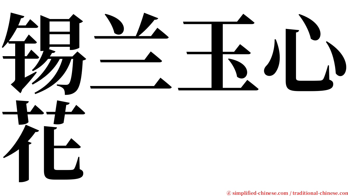 锡兰玉心花 serif font