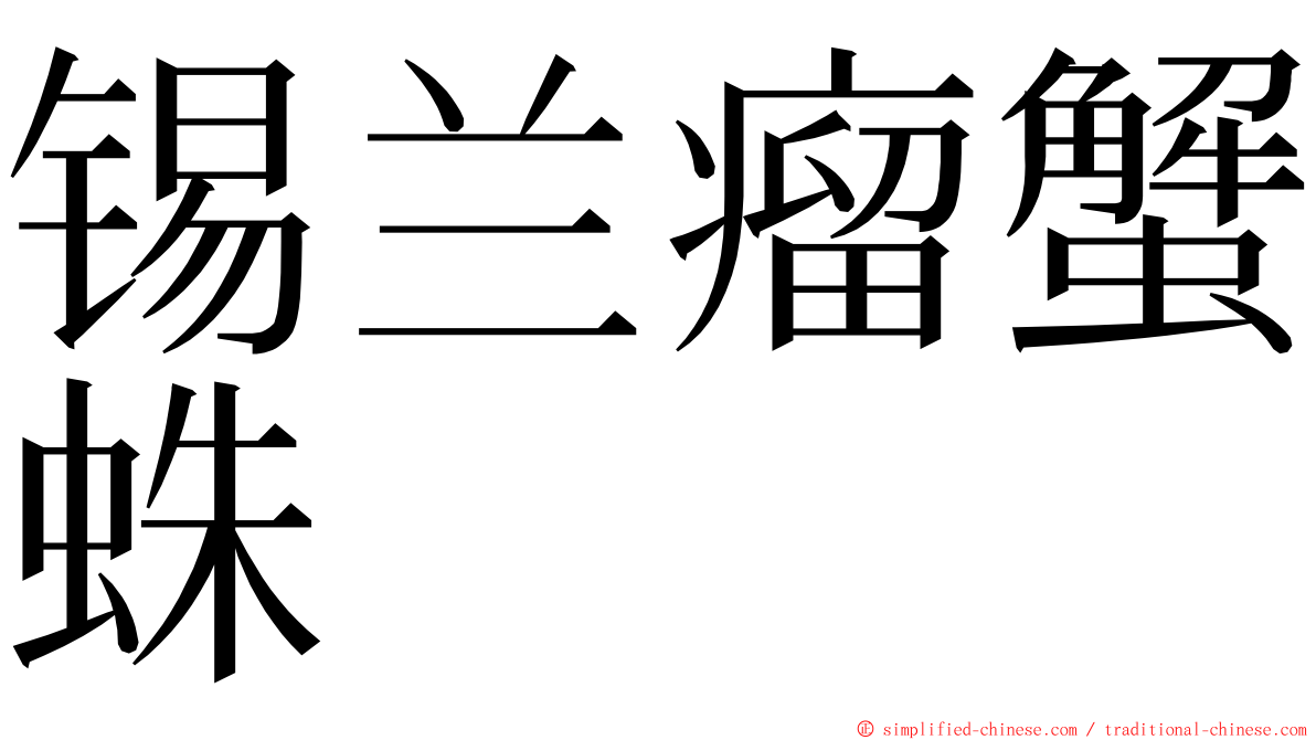 锡兰瘤蟹蛛 ming font