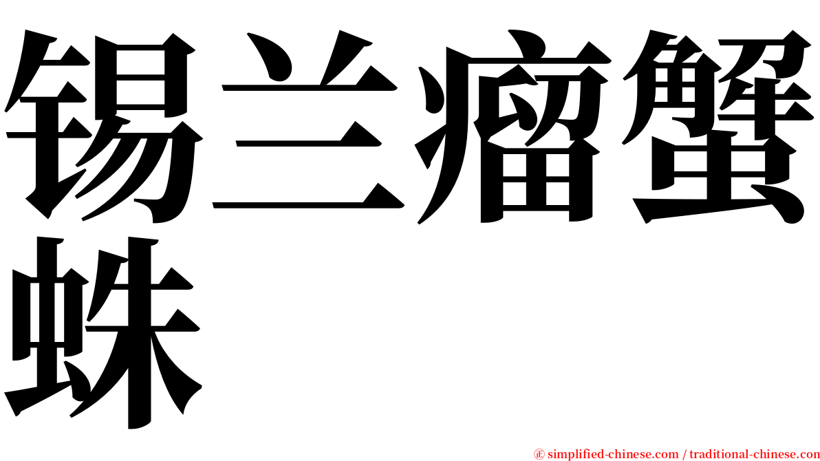 锡兰瘤蟹蛛 serif font