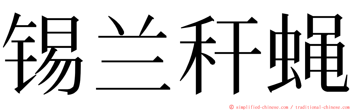 锡兰秆蝇 ming font