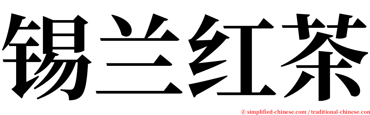 锡兰红茶 serif font