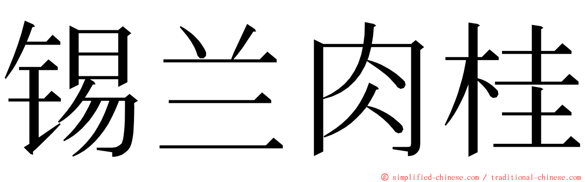 锡兰肉桂 ming font