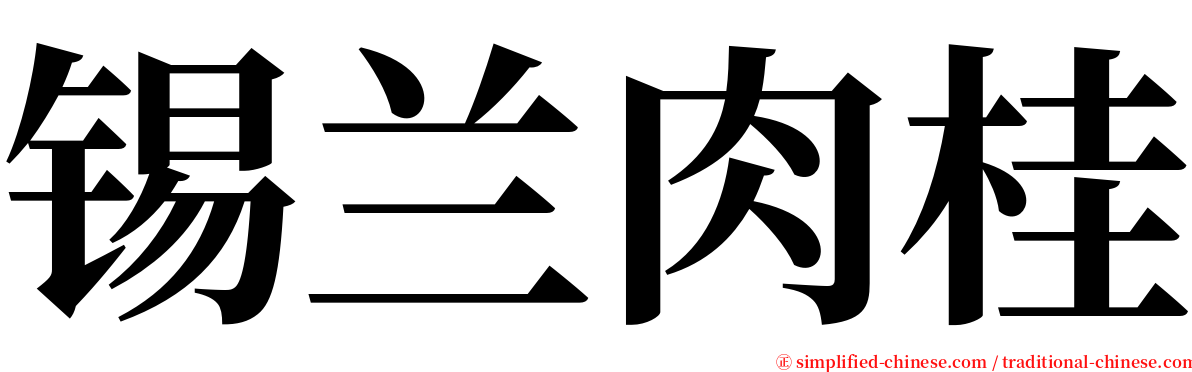 锡兰肉桂 serif font