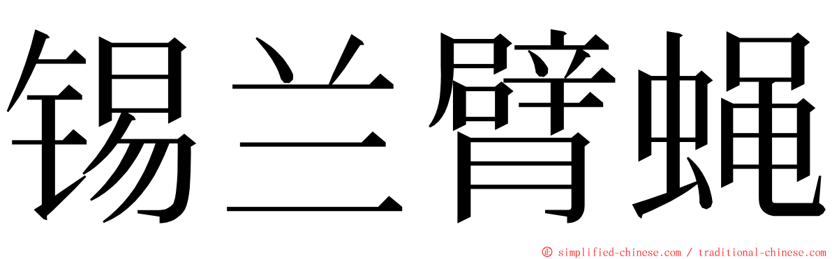 锡兰臂蝇 ming font