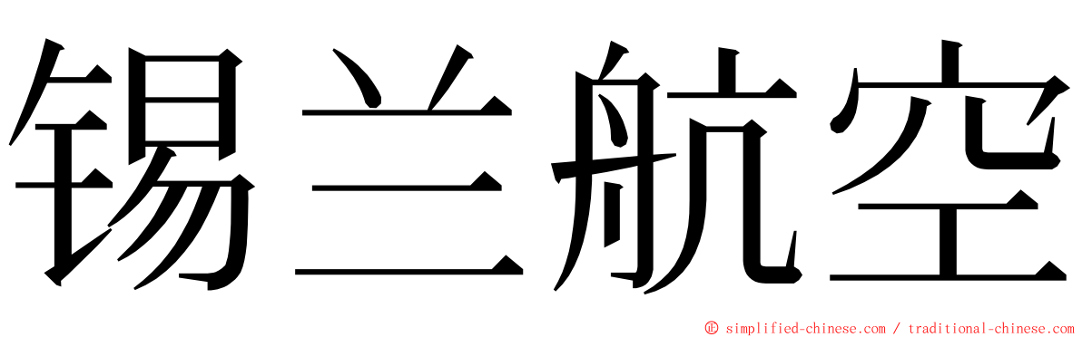 锡兰航空 ming font