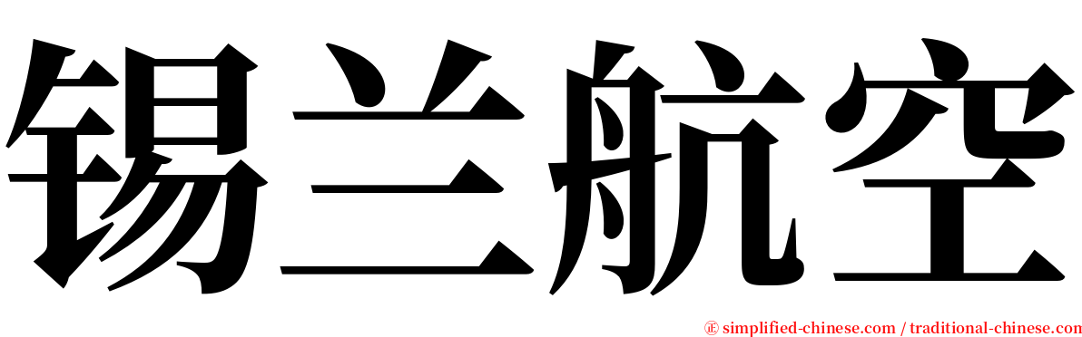 锡兰航空 serif font