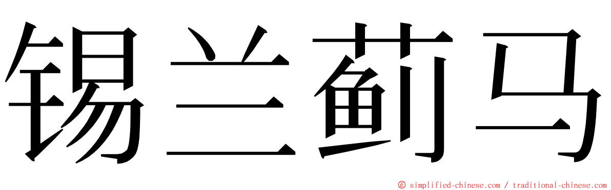 锡兰蓟马 ming font