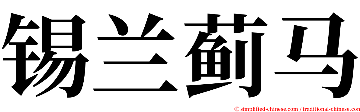 锡兰蓟马 serif font