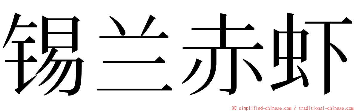 锡兰赤虾 ming font