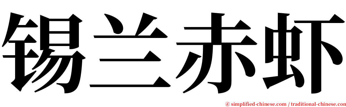 锡兰赤虾 serif font