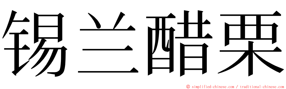 锡兰醋栗 ming font