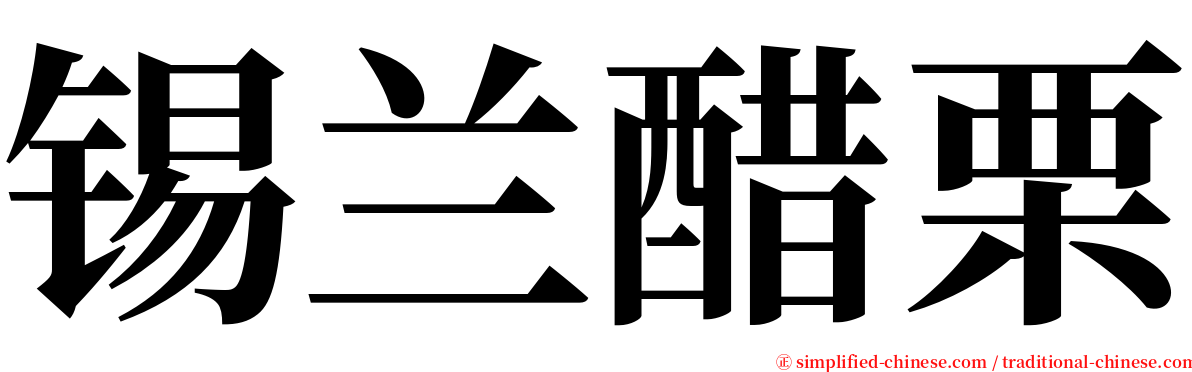 锡兰醋栗 serif font