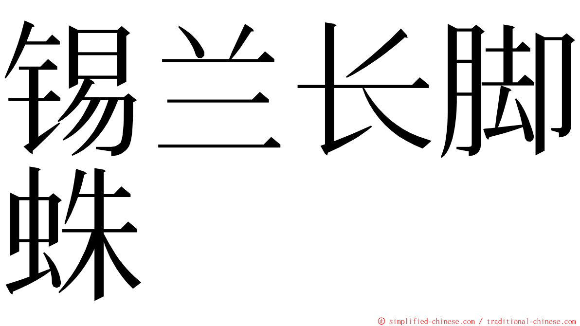 锡兰长脚蛛 ming font