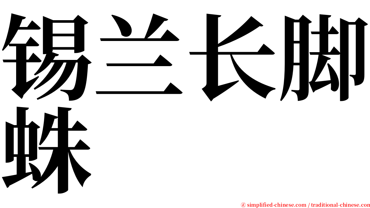 锡兰长脚蛛 serif font