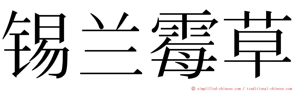 锡兰霉草 ming font