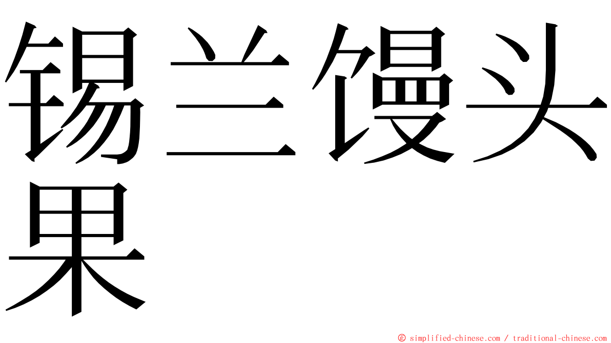 锡兰馒头果 ming font