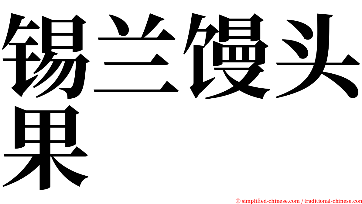 锡兰馒头果 serif font