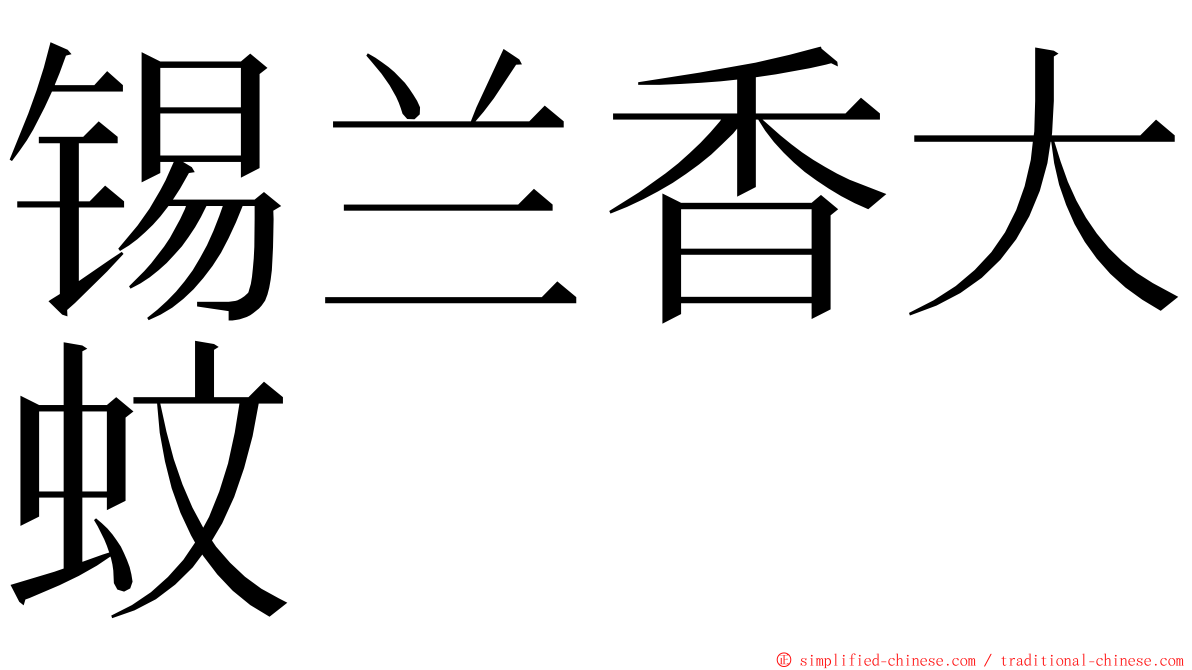 锡兰香大蚊 ming font