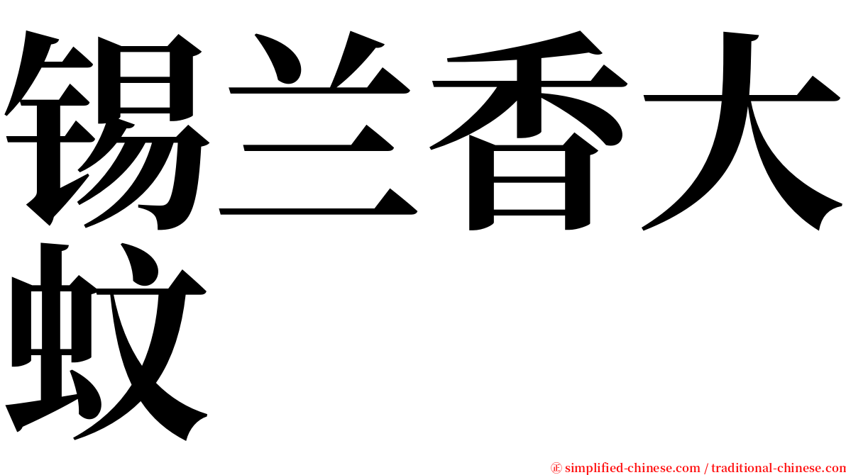 锡兰香大蚊 serif font