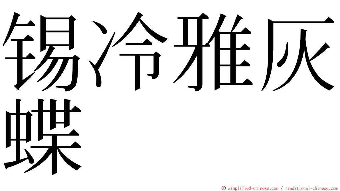 锡冷雅灰蝶 ming font