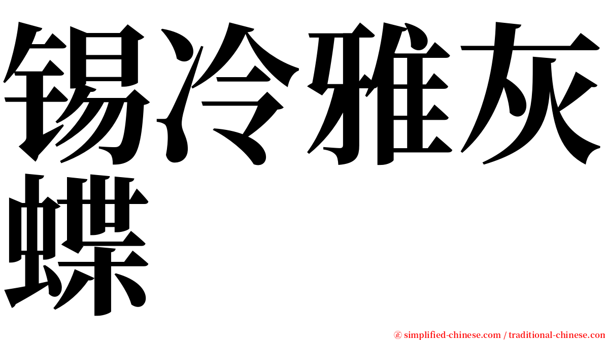 锡冷雅灰蝶 serif font