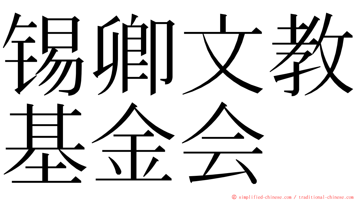 锡卿文教基金会 ming font