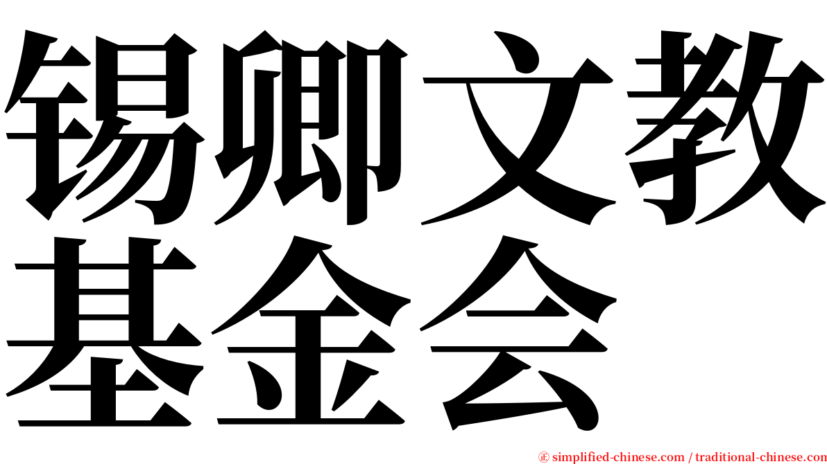 锡卿文教基金会 serif font