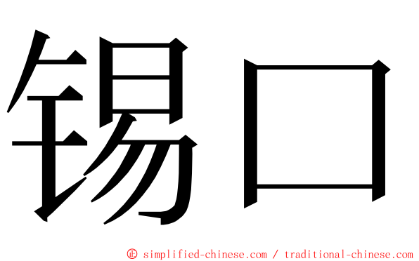 锡口 ming font