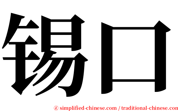 锡口 serif font