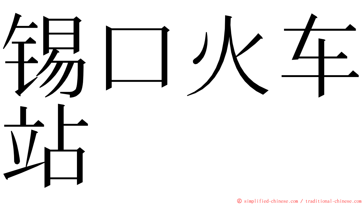 锡口火车站 ming font