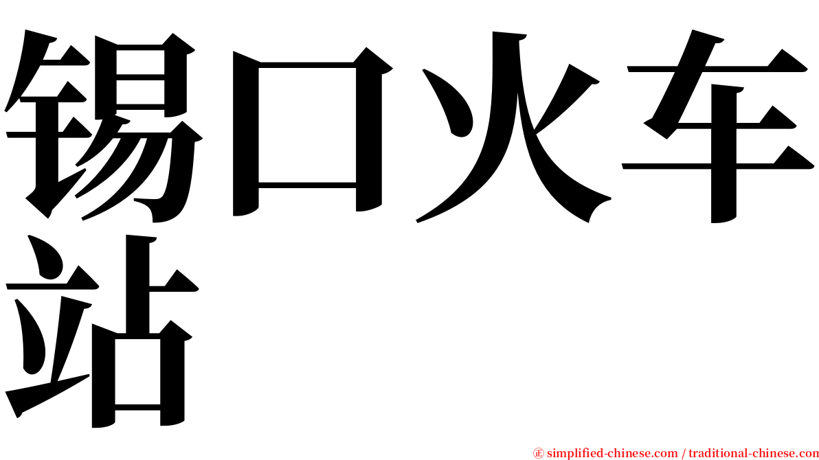 锡口火车站 serif font