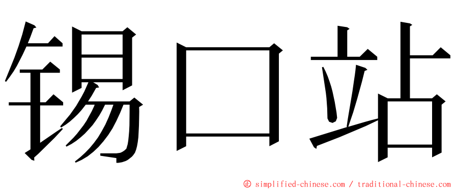 锡口站 ming font