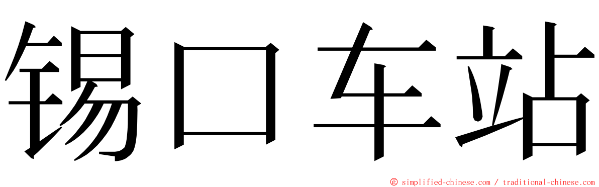 锡口车站 ming font