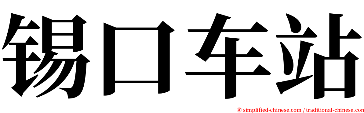 锡口车站 serif font