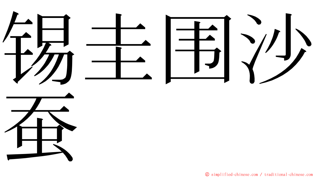 锡圭围沙蚕 ming font