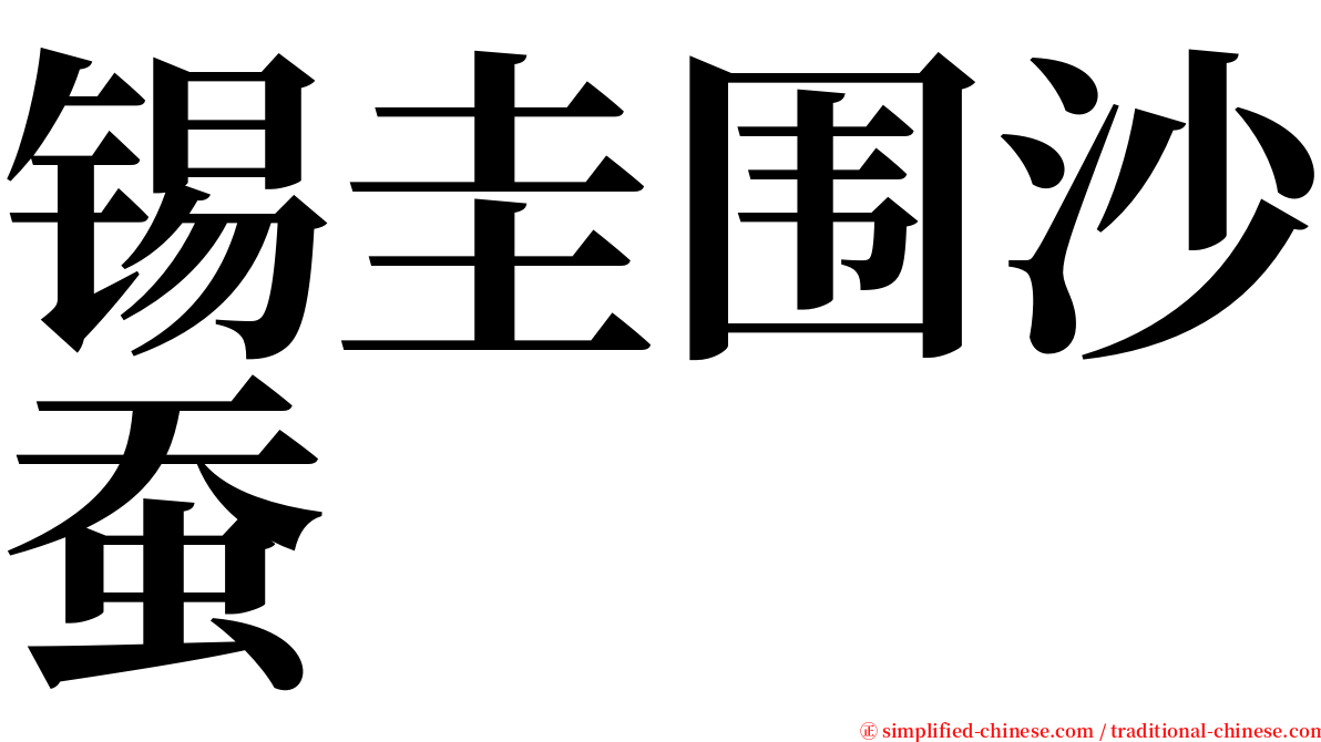 锡圭围沙蚕 serif font