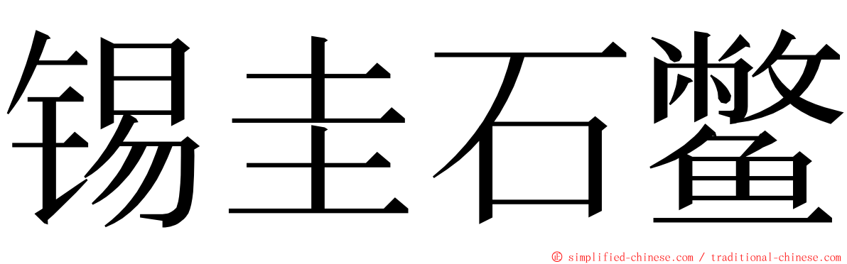 锡圭石鳖 ming font