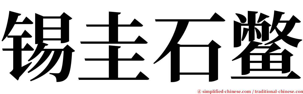 锡圭石鳖 serif font