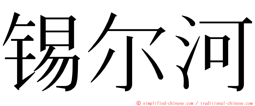 锡尔河 ming font