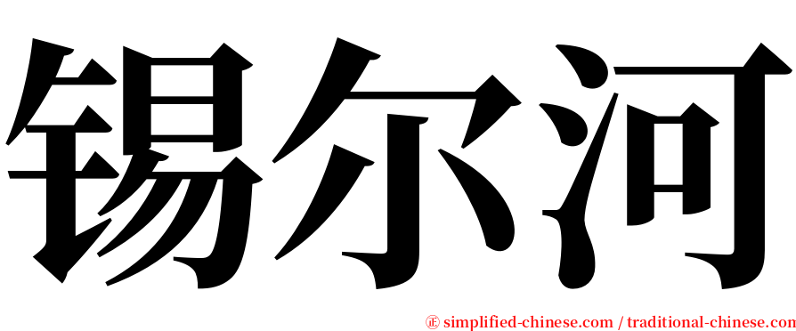 锡尔河 serif font