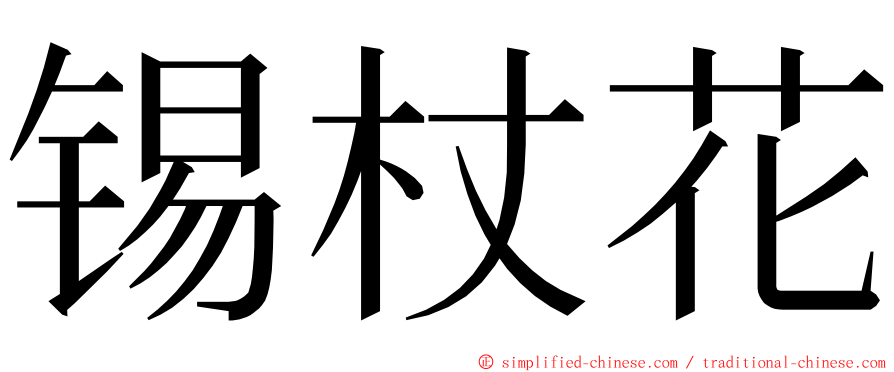 锡杖花 ming font