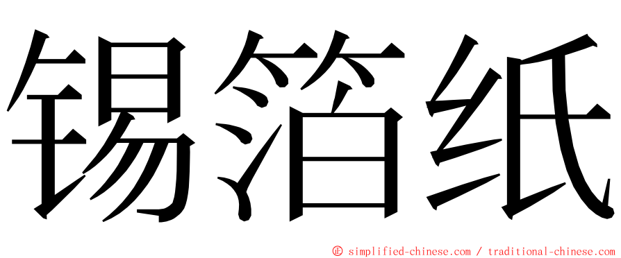 锡箔纸 ming font