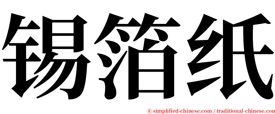 锡箔纸 serif font