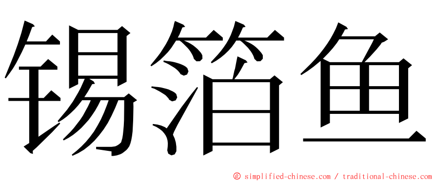 锡箔鱼 ming font