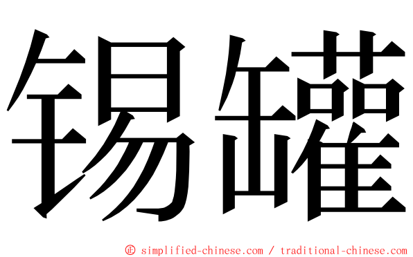 锡罐 ming font