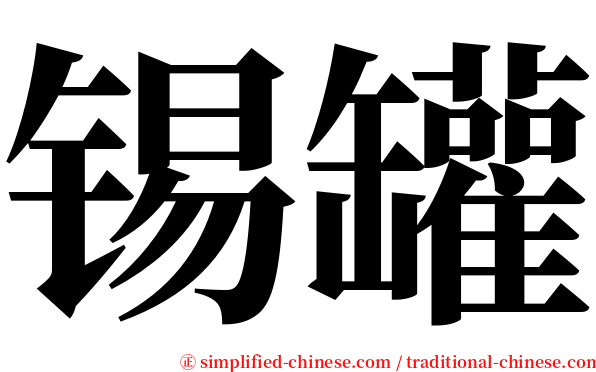 锡罐 serif font