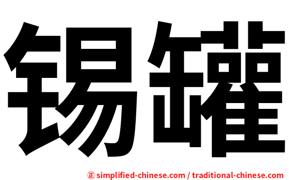 锡罐