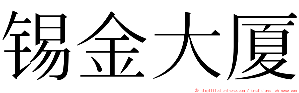 锡金大厦 ming font